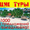 ГОРЯЩИЕ ТУРЫ!!! СПЕЦПРЕДЛОЖЕНИЯ!!! #254169