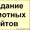 Создание сайтов. Наполнение сайтов. Делаю как для себя! #1350006