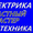 Электрик по монтажу / демонтажу и мелкому ремонту #1501240