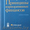 Принципы корпоративных финансов. Р. Брейли,  С. Майерс. 7 издание. #1533545