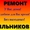 Срочный Ремонт Холодильников!!! #1610582