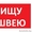 Вакансия Швея-Портная т.центр Момо район ст.м.Могилевская. #1617252