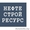 Сварщик,  разнорабочий,  маляр,  штукатур,  швея #1628080