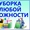 Уборка квартир и помещений любой сложности #1650803