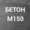 Бетон М150 (С8/10) П3 на гравии #1661689