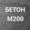 Бетон М200 С16/20 П1 на щебне #1661699