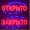 Светодиодная вывеска Открыто Закрыто LED 25*48 см.,  220V работает от розетки,  светящаяся мигающая LED вывеска #1668229