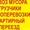 Вывезем любой мусор, хлам и т.д.ГРУЗОТАКСИ #1675084