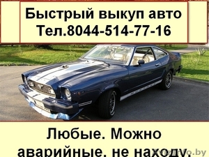 Быстрый выкуп авто. Тел.8044-514-77-16 #1359027
