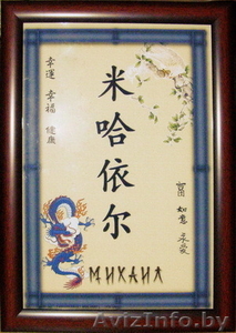 Именной китайский амулет - оберег и подарок! #4261