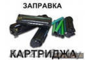 Профессиональная заправка картриджей!!! #6887