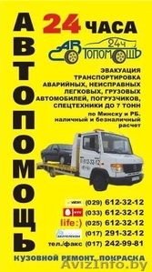 Автопомощь,  эвакуация,  транспортировка, круглосуточно !!!   vel.(029)612-32-12,  m #17877