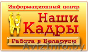 Работа и вакансии в Гомеле. Наши Кадры #27242