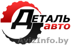 Автозапчасти Мозырь. Недорого и с доставкой на дом #33867