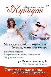 СВАДЕБНЫЙ САЛОН КУПИДОН #28046