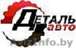 Автозапчасти Молодечно. Оптовые цены и доставка на дом #30914