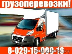 Грузоперевозки. Переезды. Доставки,  развоз. Грузчики. Минск,  РБ. До 2 тонн.	Звон #36041