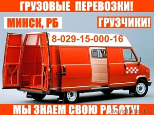 ГРУЗОВЫЕ ПЕРЕВОЗКИ + ГРУЗЧИКИ! Минск,  Беларусь. 8-029-15-000-16 #39582