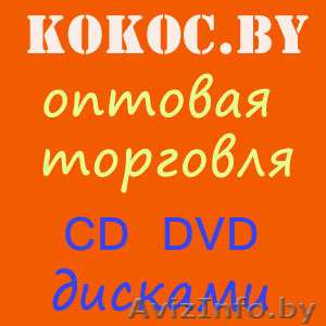 Интернет-магазин Базар.by. CD DVD мультимедиа диски. #46580