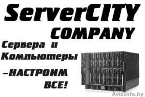 ServerCITY COMPANY  Сервера и компьютеры - НАСТРОИМ ВСЕ! #43862