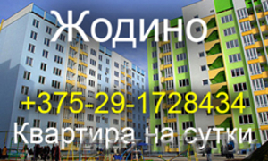 Квартира на сутки в Жодино +375-29-1728434 Жодино квартира на ночь снять жилье #38600