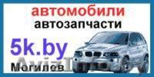 Автозапчасти и автомобили. Доска объявлений. Могилевский авторынок #54542