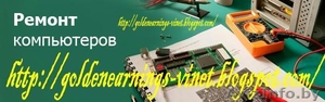 Ремонт компьютеров и профилактика их работы. #50234