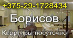 СДАЮ КВАРТИРЫ ПОСУТОЧНО  375-29-172843 КВАРТИРА НА СУТКИ В БОРИСОВЕ в Борисове #48612