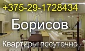 БОРИСОВ СНЯТЬ КВАРТИРУ Не дорогое жилье на сутки в Борисвое #53072