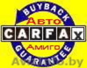 Бесплатно  - Карфакс -  срочная проверка по базе Carfax или Autochek  #58802