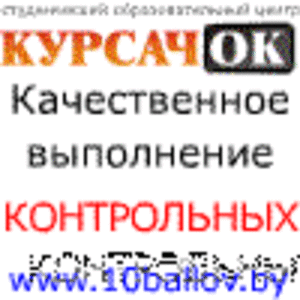 Курсовые,  контрольные,  рефераты,  дипломные работы #71100