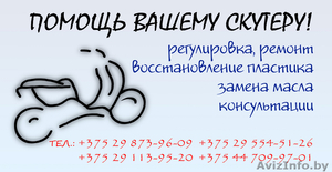 Ремонт скутеров любой сложности с выездом на дом! #65534