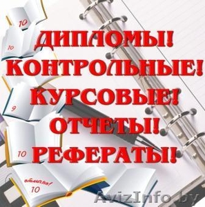 Дипломы,  курсовые,  контрольные,  отчеты о практике,  рефераты,  чертежи #71226