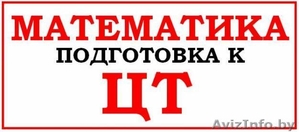 Подготовка к ЦТ по математике! Сухарево! #69622