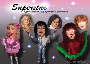 SUPERSTAR!  Единственное шоу кукольных двойников! #66183