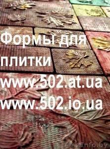 Формы Систром 635 руб/м2 на www.502.at.ua глянцевые для тротуарной и фасад 030 #85759