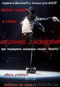 Школа танцев в стил Michael Jackson!!! #77718