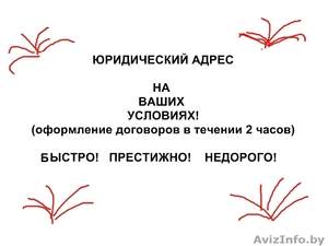 Юридический Адрес для Вашей фирмы и на Ваших условиях! #75118