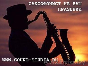 Импозантный музыкант-саксофонист поздравит любимых #78057