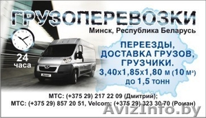Грузоперевозки по РБ и РФ #85660