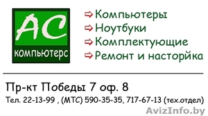 АС компьютерс - Компьютеры,  комплектующие,  Ноутбуки,  ремонт и настройка. #76907