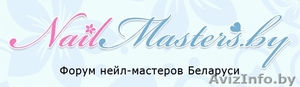 наращивание ногтей,  маникюр,  педикюр - Главный форум нейл-мастеров Беларуси. #101365