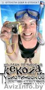 Отдых с KEKOZA.Персональный подбор тура.Горящие туры.Египет, Тайланд, Европа и д #93511