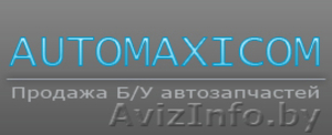 Автозапчасти в Минске,  автозапчасти в беларуси каталог #95400
