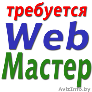 Требуется Web-Мастер #108286