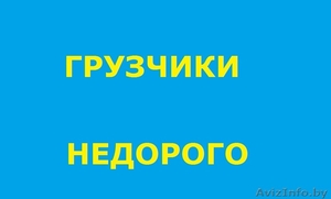.Грузчики качественно,  доступно. #108765