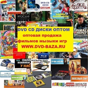 Dvd диски оптом cd оптом mp3 оптом фильмы двд оптом . #113691