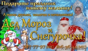ДЕД МОРОЗ И СНЕГУРОЧКА НА ДОМ! #110569