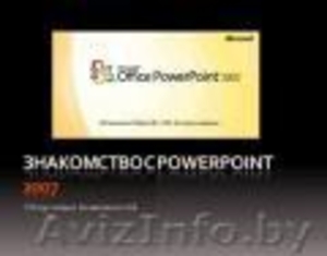 Курс «Обучение работе в PowerPoint» #112450