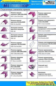 Металлочерепица,  металлопрофиль,  водосточная система #102825